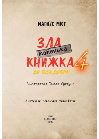 Маленька зла книжка. Том 4 BookChef (393733128)