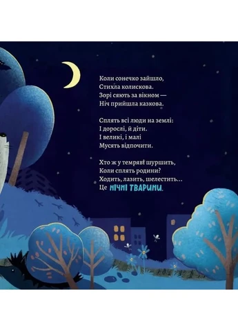Хто виходить полювати, коли ти лягаєш спати No Brand (398380596)