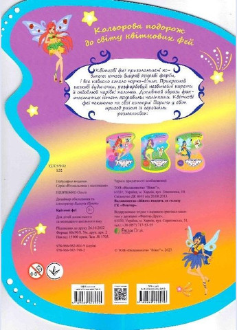 Книга Розмальовка з наліпками. Квіткові феї ( ) Vivat (338865356)