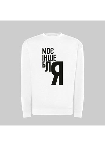 Світшот з принтом "Моє інше блЯ" (18860347471) ТiШОТКА (365435973)