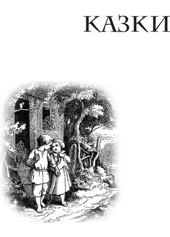 Книга Сказки для детей и родины Братья Гримм 2009г 816 с Навчальна книга - Богдан (293058178)