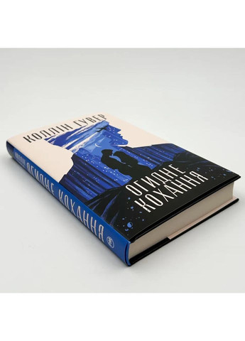 Отвратительная любовь — Коллин Гувер | Родной язык, книга на украинском, новая, твердая No Brand (363985385)