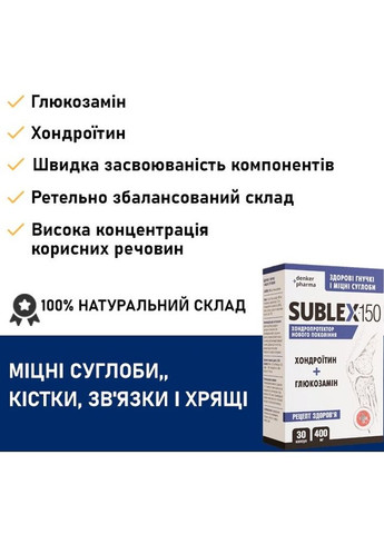 SUBLEX-150 - Хондроїтин + Глюкозамін 240 капс, Вітамін D3 2000 МО (50 мкг) 60 капс, комплект ПРИСКОРЕНЕ ВІДНОВЛЕННЯ СУГЛОБІВ Denkerpharma (305416263)