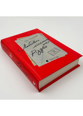 Любовні листи на Різдво — Сью Муркрофт |, книга українською, нова, тверда Артбукс (369962924)