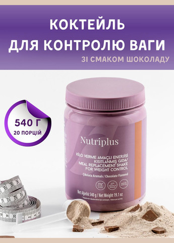 Коктейль для контролю ваги зі смаком шоколаду Nutriplus 540 г Farmasi (293082900)