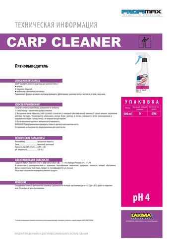 Професійний плямовивідник для килимів і оббивки меблів PROFIMAX Carp Cleaner 0.5 л (3040) Lakma (262299078)
