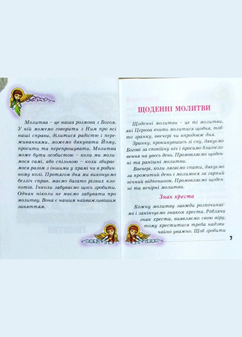 Бог завжди зі мною. Молитовник дитини Свічадо (354253406)