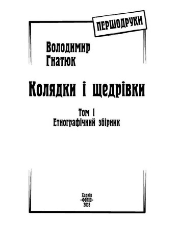 Колядки і щедрівки. Етнографічний збірник. Том 1 Фоліо (370061471)