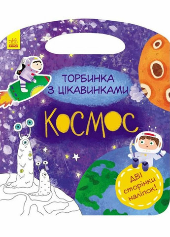 Книги Торбинка з цікавинками : Космос. Автор Каспарова Ю. С951002У 9786170955531 РАНОК (293343372)
