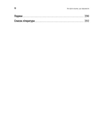 Не вірте всьому, що відчуваєте Видавництво Ростислава Бурлаки (370073078)