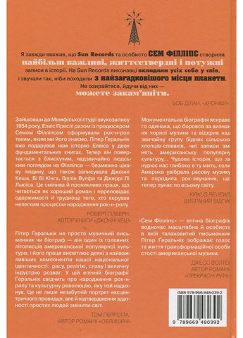 Семь Филлипс. Изобретатель рок-н-ролла КМ-Букс (370062902)