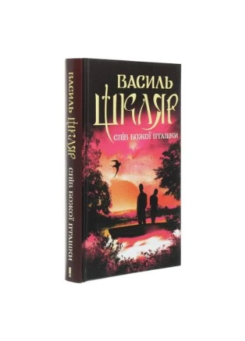 Книга Спів Божої пташки - Василь Шкляр (9786171281141) Клуб Сімейного Дозвілля (396533801)