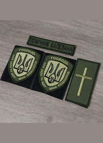 Комплект шевронів Помічник Капелана Господь моя сила (на оливі) No Brand (336381717)