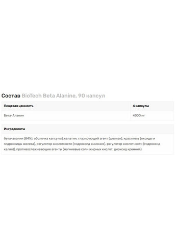 Амінокислота Beta Alanine, 90 капсул Biotech (293342425)