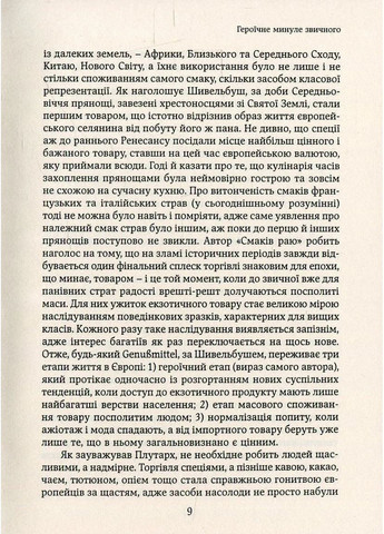 Смаки раю. Соціальна історія прянощів, збудників та дурманів Видавництво Анетти Антоненко (370058899)