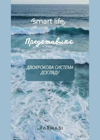 Альгинатная маска и двухшаговая система ухода за кожей лица Smart Life 2x10 мл Farmasi (296914068)
