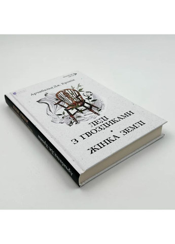 Леді з гвоздиками. Жінка землі: роман, повість — Арчибальд Джозеф Кронін | Апріорі, книга українською, нова, тверда No Brand (363985350)