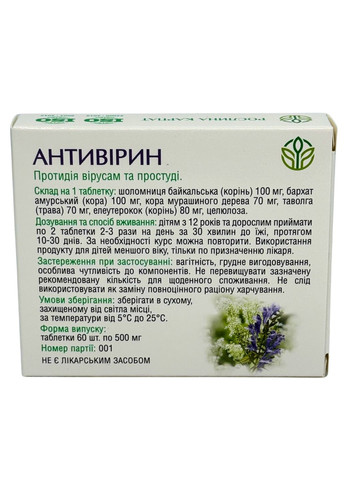 Антивирин – натуральное противовирусное средство для укрепления иммунитета Рослина Карпат (334293076)