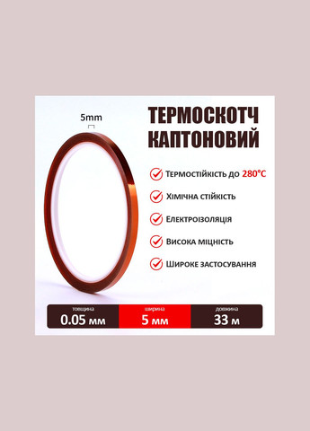 Термостойкий скотч каптоновый / длина 33 м / ширина 5 мм MaYuan (322818985)