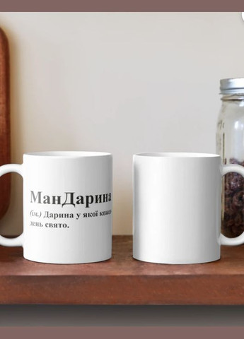 Чашка Керамічна кружка з принтом МанДарина Дарина Біла 330 мл Orca (315048812)