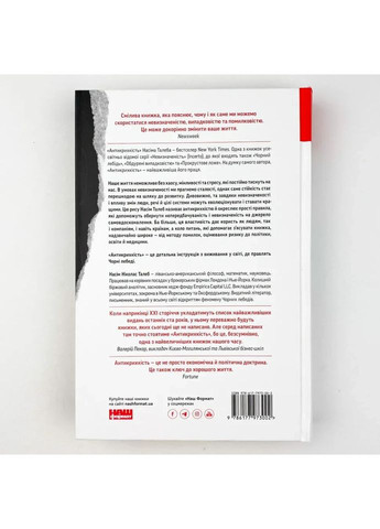 Антихрупкость. О (не)уязвимом в реальной жизни — Насим Николас Талеб |, книга на украинском, новая Наш Формат (367182942)