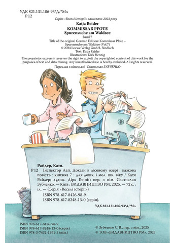 Инспектор Лап. Доказательства в лесном озере. Книга 7 РМ (370064656)