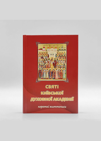 Святі Київської духовної академії: короткі життєписи No Brand (314511088)