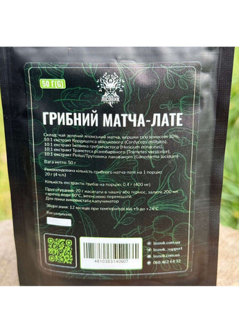 Грибной Матча-лате (без кофеина) 250 г Лесовик Лісовик (364210624)