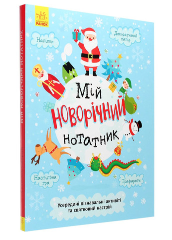 Мій новорічний нотатник РАНОК (370073418)