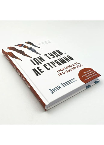Іди туди, де страшно. І матимеш те, про що мрієш — Ловлесс Джим |, книга українською, нова, тверда BookChef (363985371)