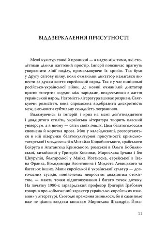 Століття присутності. Єврейський світ в українській короткій прозі 1880-х–1930-х Видавництво "Дух і літера" (370113192)