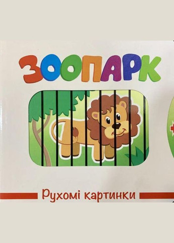 Рухомі картинки. Зоопарк Книжкова Хата (275104932)