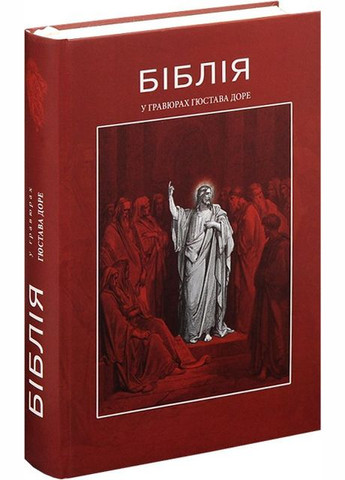 Біблія у гравюрах. Ілюстрації Гюстава Доре, історії Старого і Нового Завітів Видавництво "Апріорі" (332812370)