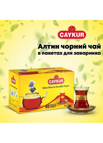 Турецкий чорный чай Altın Demlik 40 пакетов 200 г Caykur (362732722)