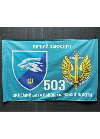 Прапор 503 Окремий батальйон морської піхоти 600х900 мм No Brand (293943022)