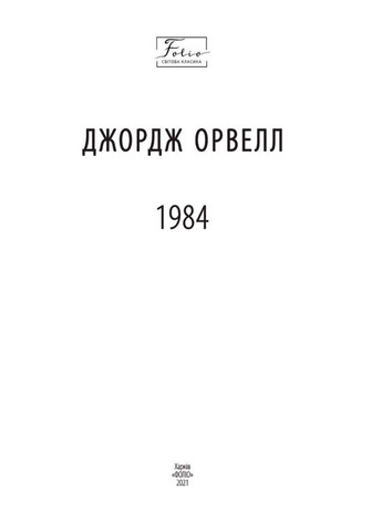 Книга Книга1984 Джордж Оруэлл 2023г 320 с Фолио (293060034)