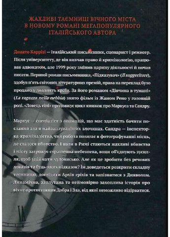 Книга Ловец тени. Донато Карризи (на украинском языке) Виват (322122633)