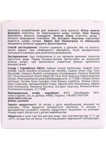 Твердий шампунь для жирного волосся 90g (1112560-41853989) Laksi Cosmetic (368661316)
