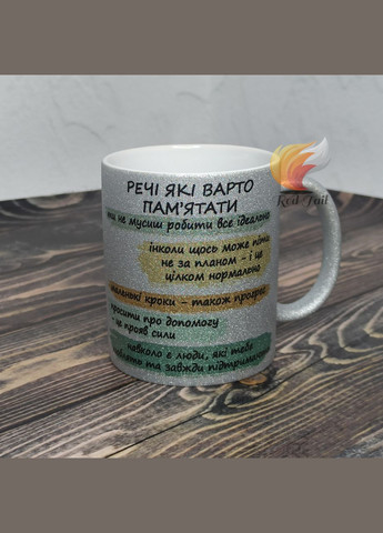 Чашка подарочная "Вещи, которые стоит помнить" 330 мл глитерная серебряная (блестки) No Brand (338598091)