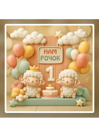 Банер для фотозони "Мій перший День народження" | 1.6×1.6 м | Святковий фон на 1 рік | №43163 Vinylpex (363820080)