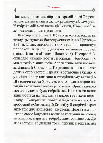 Молитвенный Псалтирь. Большой Свічадо (370076888)