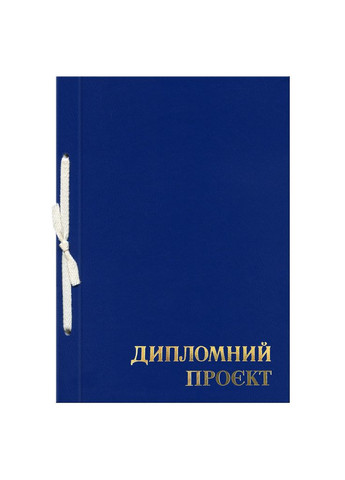 Папка "Дипломный проект" 147 листов, 210 х 297, обложка бумвинил синий Фабрика Поліграфіст (281999708)