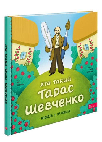 Хто такий Тарас Шевченко. Оповідь у малюнках АССА (370060254)