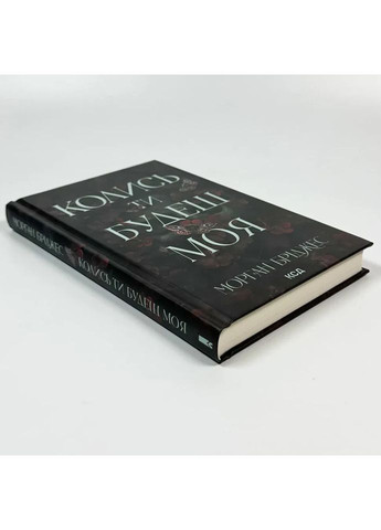 Колись ти будеш моя — Морган Бріджес |, книга українською, нова, тверда Клуб Сімейного Дозвілля (366222294)