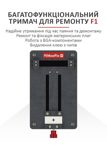 Тримач затискач MaoFix F1 для ремонту, обслуговування плат, мікросхем, CPU, BGA Amaoe (326806587)