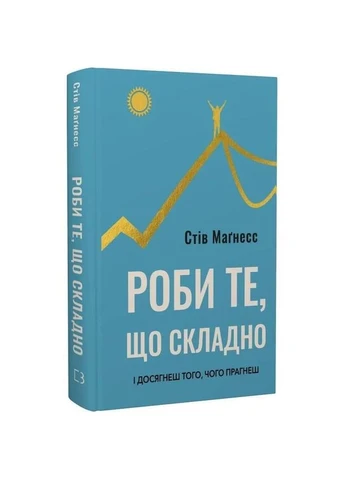 Роби те, що складно. І досягнеш того, чого прагнеш / Стів Маґнесс BookChef (354737033)