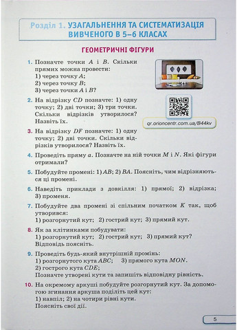 Геометрія. 7 клас. Підручник Оріон (370078062)