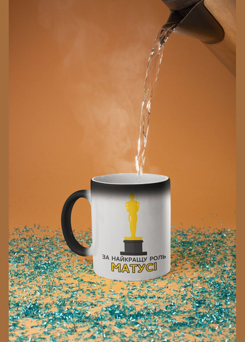 Чашка хамелеон керамічна з принтом "За найкращу роль Матусі" 330 мл No Brand (324263304)