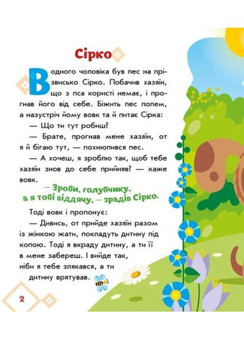 Українські казочки. Сірко РАНОК (370067816)