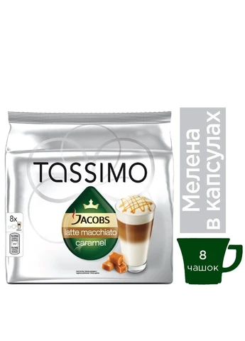 Кава в капсулах Tassimo Latte Macchiato Caramel 8шт (ящик 5шт) Jacobs (400913642)